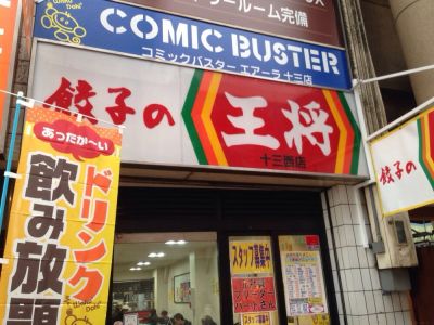 餃子の王将十三西店