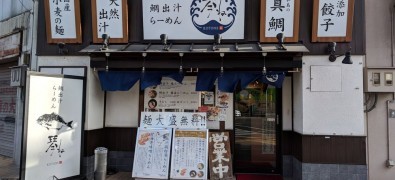 鯛出汁らーめん 琴ね 西九条店