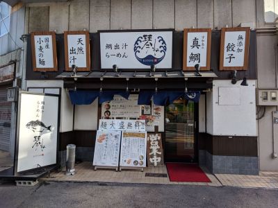 鯛出汁らーめん 琴ね 西九条店