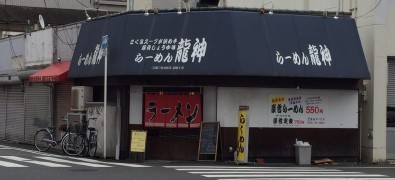 龍神ラーメン