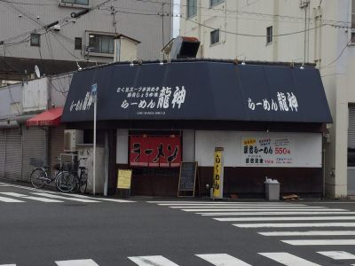 龍神ラーメン