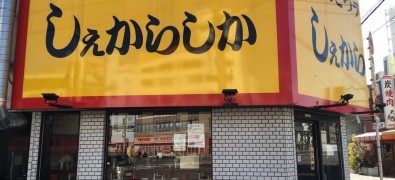 Shekarashika Konohana 