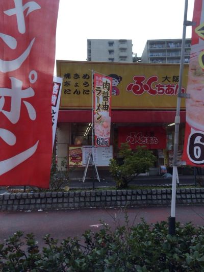 oosakafukuchianrāmen