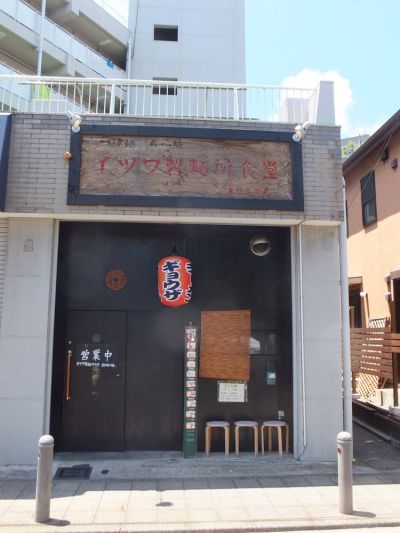イツワ製麺所食堂東神奈川