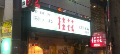 Keika Ramen Ikebukuro Sunshine 60 Dori