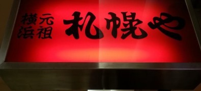 横浜元祖札幌や