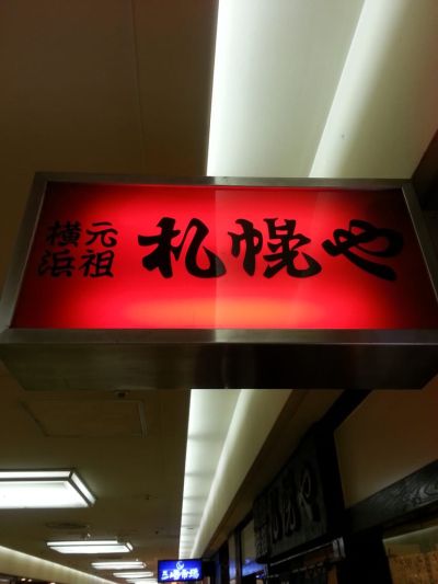 横浜元祖札幌や