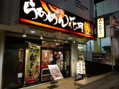 Ramen Kagetsu Arashi Yōkōdai Ekimae