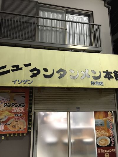 Ganzo New Tantanmen Honpo Motosumiyoshi