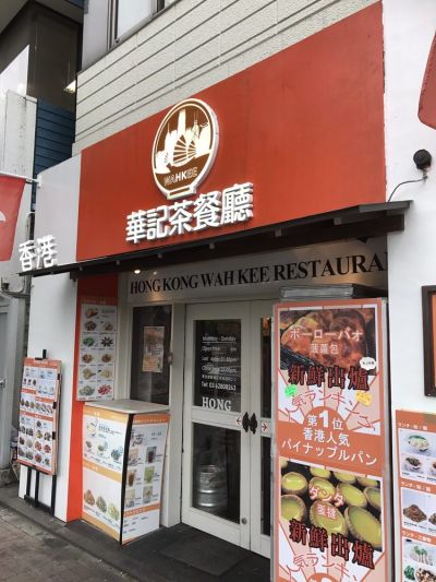 HONGKONG WAHKEE RESTAURANT