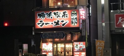 Yokohama Iekei Rāmen Nozomiya Waseda