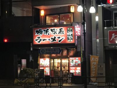 Yokohama Iekei Rāmen Nozomiya Waseda