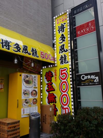 博多風龍 サンシャイン通り店