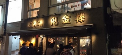 Karashibi Miso Ramen Kikanbo Ikebukuro