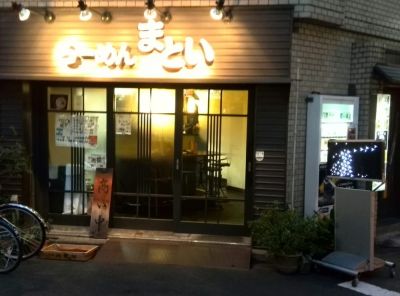 らーめんまとい