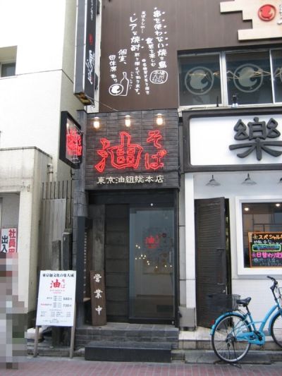 東京油組総本店池袋東組