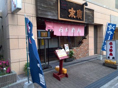 ラーメン末廣