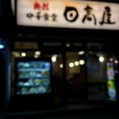 中華食堂日高屋