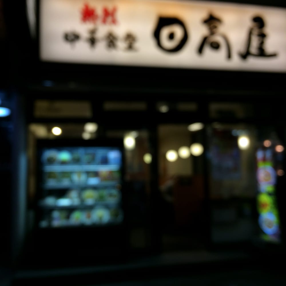 中華食堂日高屋