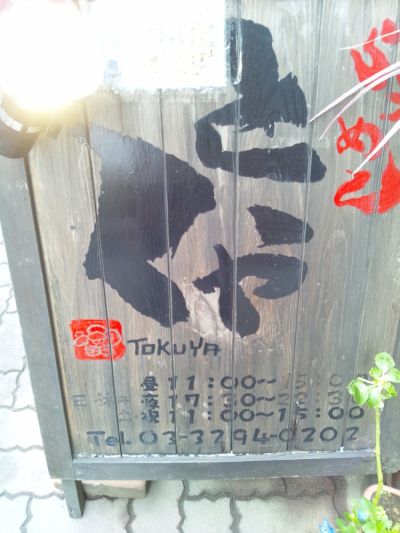 らうめん　とくや