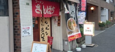 Rāmen-sanpachi Ochanomizu