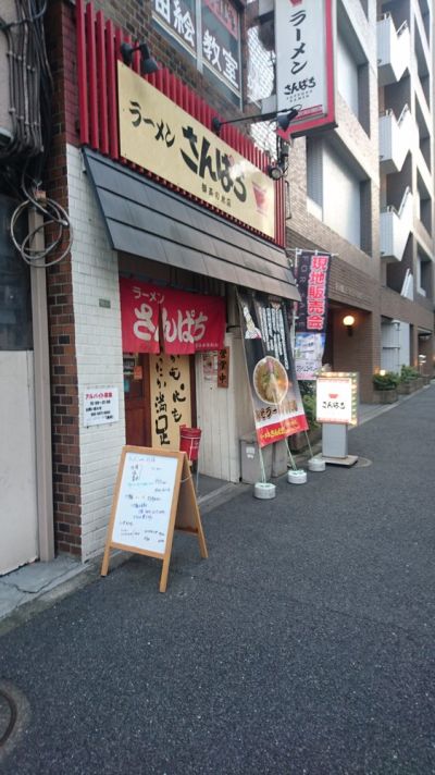 Rāmen-sanpachi Ochanomizu