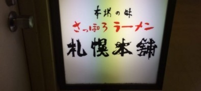 Sapporo Honpo Tamachi