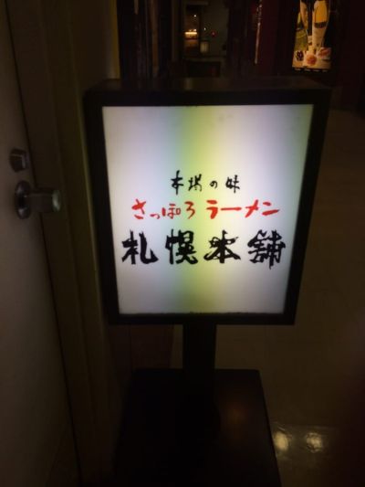 Sapporo Honpo Tamachi