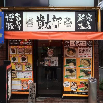 博多らーめん貴太郎